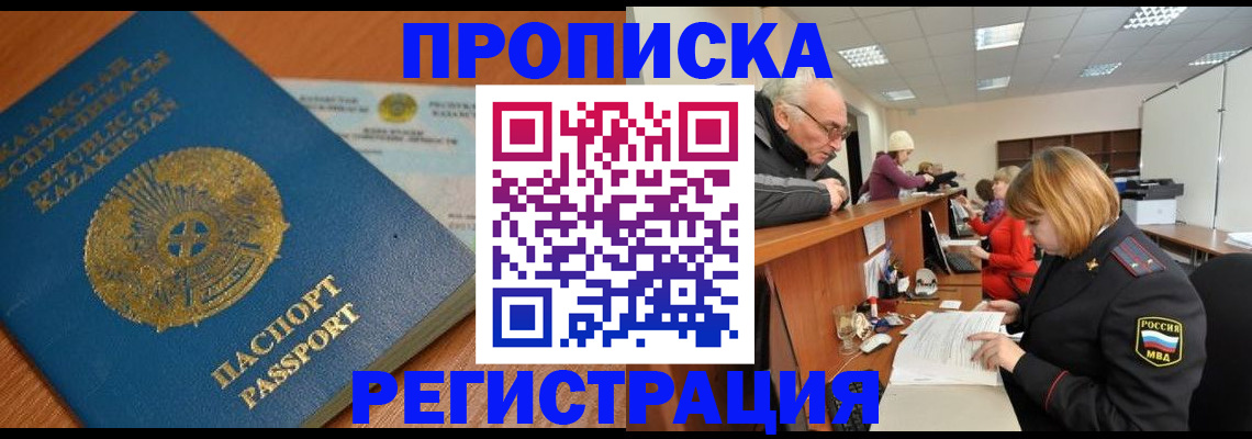 купить прописку в Сибае